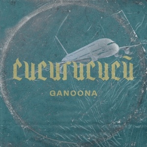 GANOONA - CUCURUCUCÙ